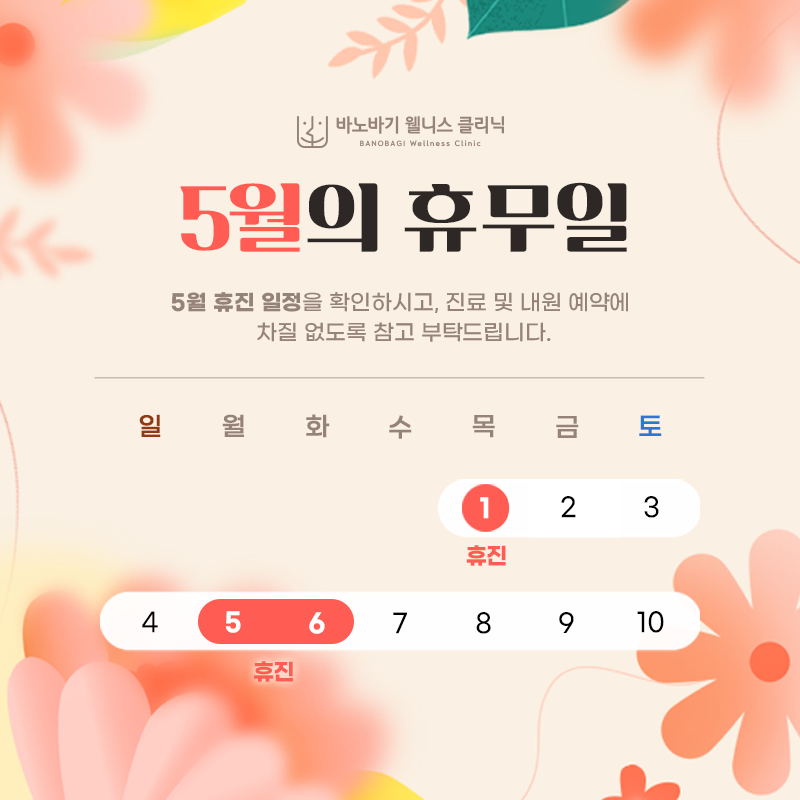 5월 휴진 팝업 안내