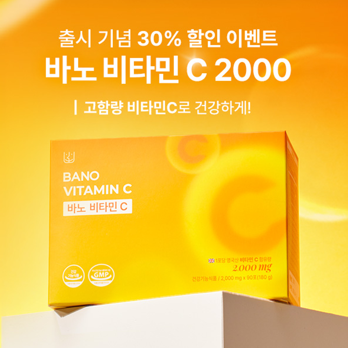 바노비타민C 출시 기념 30% 할인 이벤트