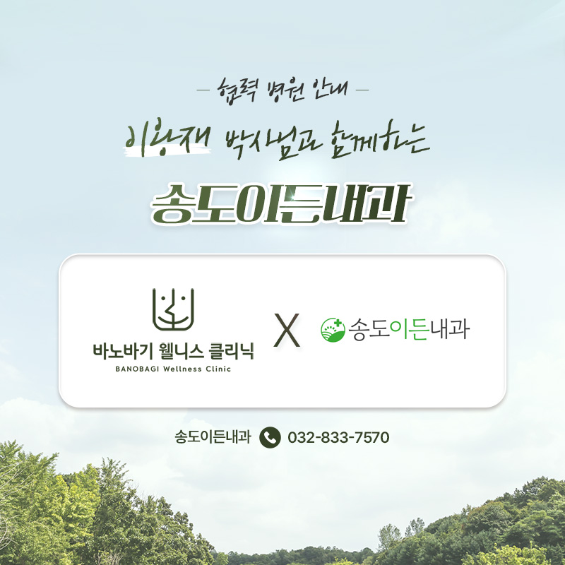 협력병원 - 송도이든내봐