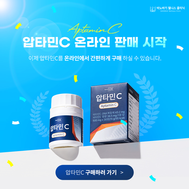 압타민C 온라인 판매 안내
