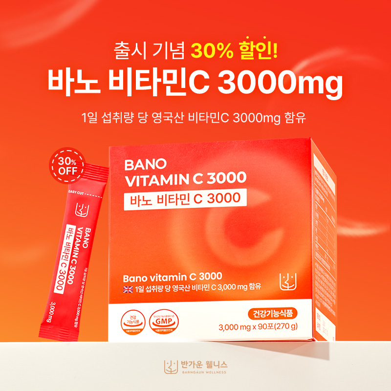 바노비타민C 3,000 출시 기념 30% 할인 이벤트