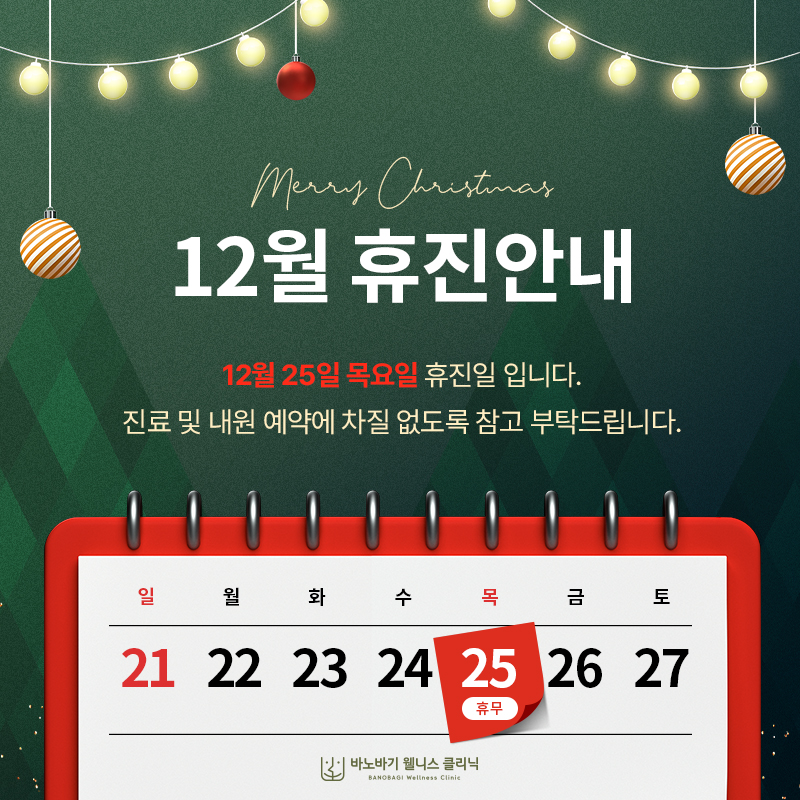 12월 휴진 안내
