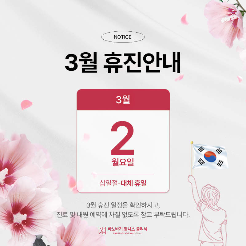 3월 휴진 안내