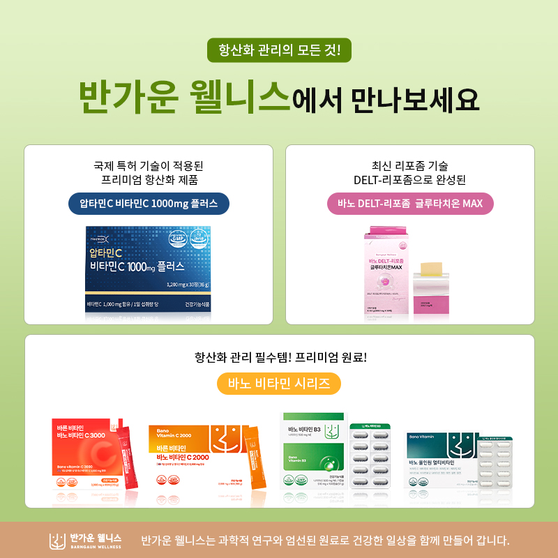 항산화 관리의 모든것_반가운 웰니스