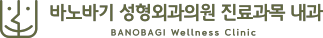 바노바기웰니스클리닉