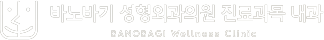 바노바기웰니스클리닉