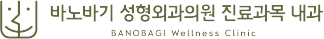 바노바기웰니스클리닉